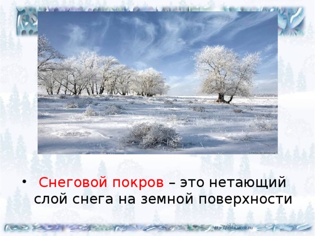  Снеговой покров – это нетающий слой снега на земной поверхности  
