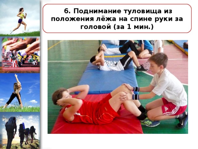 Техника выполнения норматива гто поднимания туловища. Поднимание туловища из положения лежа на спине. Поднимание туловища из положения лежа на спине ГТО. Техника поднимания туловища из положения лежа.