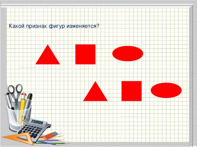 Назови и сравни рядом стоящие фигуры сколько признаков меняется нарисуй фигуру