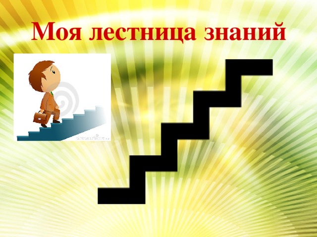 Лестница знаний картинка