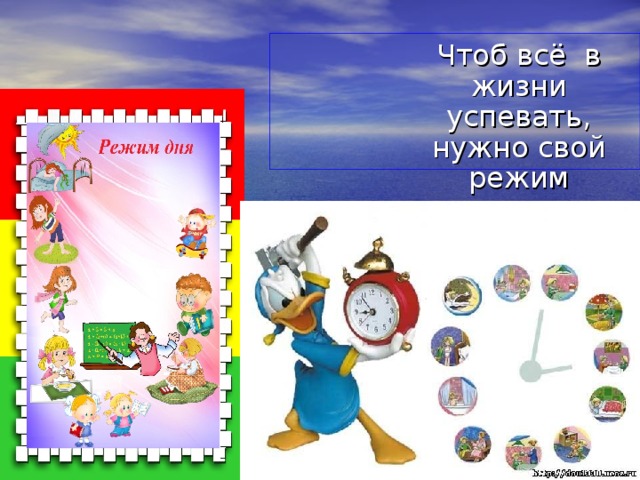 Презентация шаблон режим дня