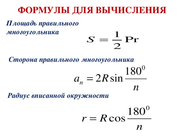 ФОРМУЛЫ ДЛЯ ВЫЧИСЛЕНИЯ Площадь правильного многоугольника  Сторона правильного многоугольника  Радиус вписанной окружности 