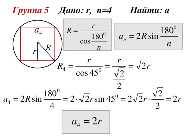 Группа 5 Дано: r , n = 4 Найти: а  