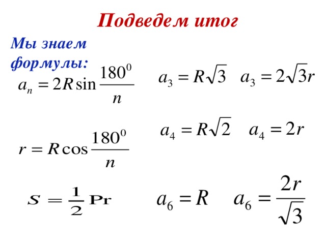 Подведем итог Мы знаем формулы: 