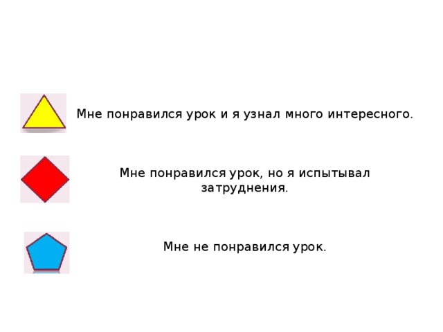 Мне понравился урок и я узнал много интересного.       Мне понравился урок, но я испытывал затруднения.       Мне не понравился урок.   