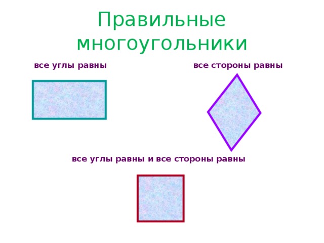 Правильные многоугольники все углы равны все стороны равны все углы равны и все стороны равны 