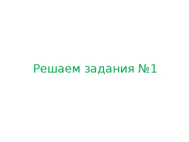 Решаем задания №1 