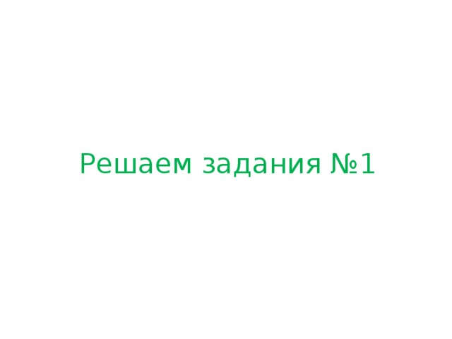 Решаем задания №1 