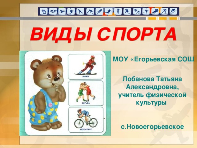 МОУ «Егорьевская СОШ Лобанова Татьяна Александровна, учитель физической культуры с.Новоегорьевское  