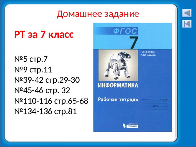 Домашнее задание РТ за 7 класс  № 5 стр.7 № 9 стр.11 № 39-42 стр.29-30 № 45-46 стр. 32 № 110-116 стр.65-68 № 134-136 стр.81 