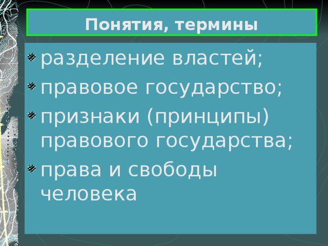 Понятия, термины разделение властей; правовое государство; признаки (принципы) правового государства; права и свободы человека 