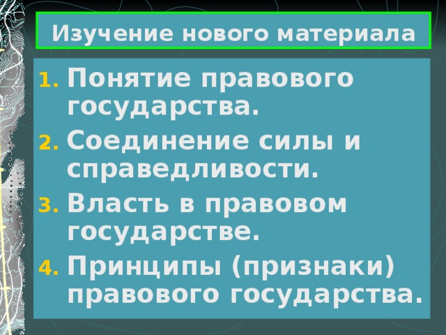 Изучение нового материала Понятие правового государства. Соединение силы и справедливости. Власть в правовом государстве. Принципы (признаки) правового государства. 