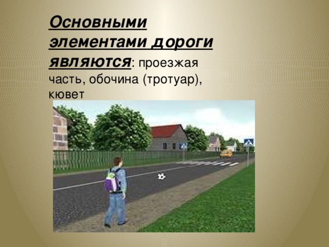 Виды и элементы дорог