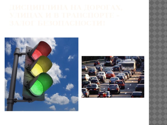 Дисциплина на дорогах, улицах и в транспорте – залог безопасности! 
