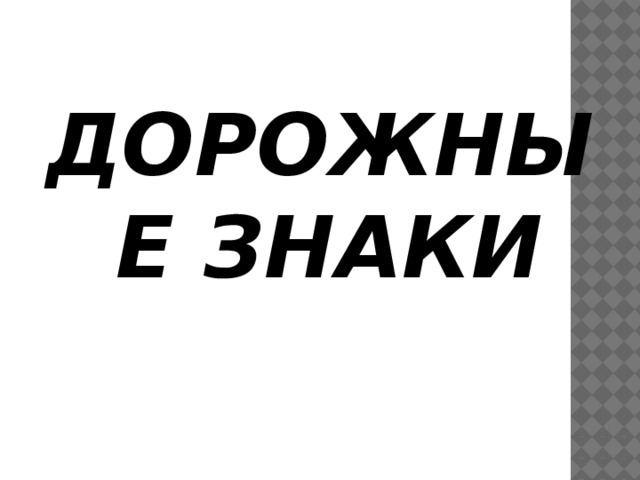 ДОРОЖНЫЕ ЗНАКИ 
