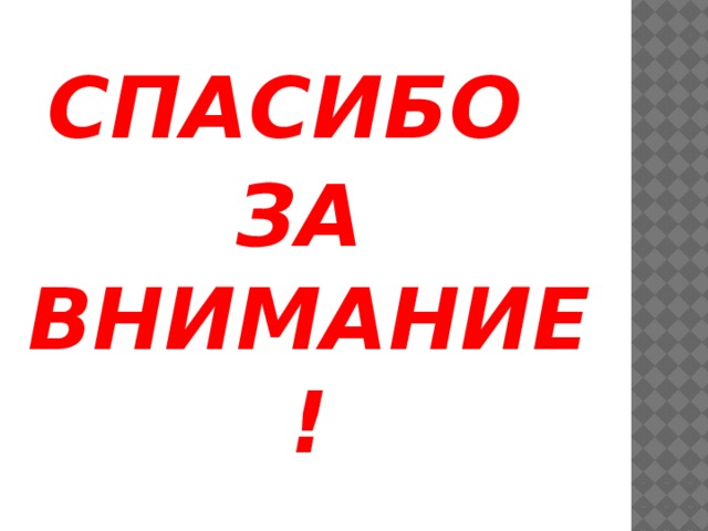 СПАСИБО ЗА ВНИМАНИЕ! 