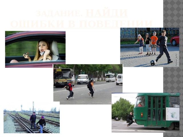 Задание.  Найди ошибки в поведении 