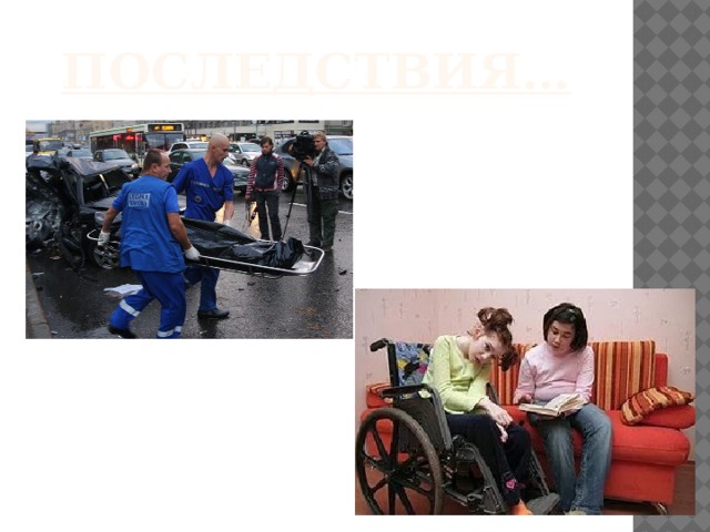 Последствия… 