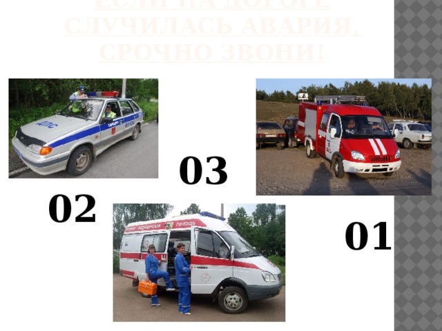 Если на дороге случилась авария, срочно звони! 03 02 01 