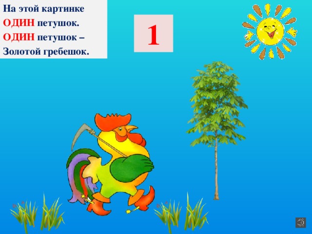 На этой картинке ОДИН  петушок. ОДИН  петушок – Золотой гребешок. 1 