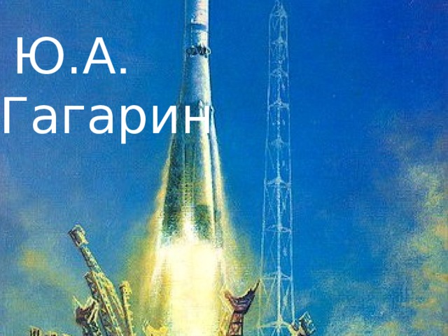 Что открыл гагарин в физике. Смотреть фото Что открыл гагарин в физике. Смотреть картинку Что открыл гагарин в физике. Картинка про Что открыл гагарин в физике. Фото Что открыл гагарин в физике