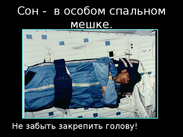 Сон - в особом спальном мешке. Не забыть закрепить голову!