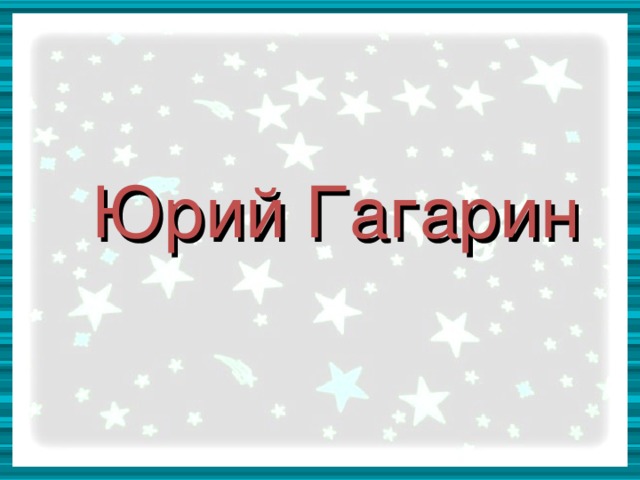 Что открыл гагарин в физике. Смотреть фото Что открыл гагарин в физике. Смотреть картинку Что открыл гагарин в физике. Картинка про Что открыл гагарин в физике. Фото Что открыл гагарин в физике