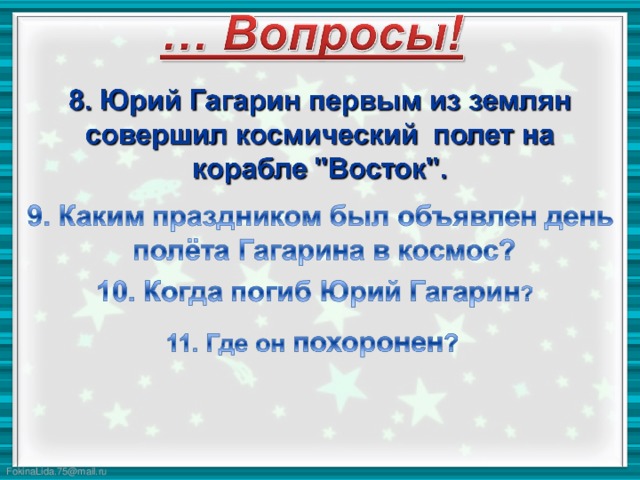 Что открыл гагарин в физике. Смотреть фото Что открыл гагарин в физике. Смотреть картинку Что открыл гагарин в физике. Картинка про Что открыл гагарин в физике. Фото Что открыл гагарин в физике