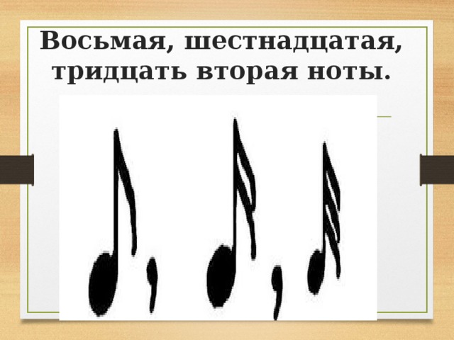 Восьмой шестнадцать. Тридцать вторые Ноты. Восьмая и шестнадцатая вместе. Шестнадцатые и тридцать вторые. Как сделать тридцать вторую ноту.