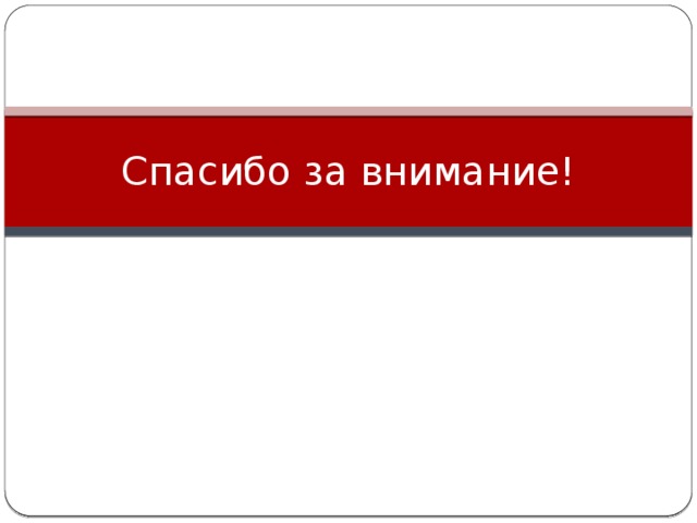 Спасибо за внимание! 