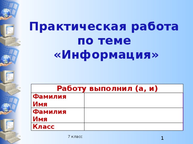 Практическая Работа На Тему Информация Практическая Работа На Тему Информация