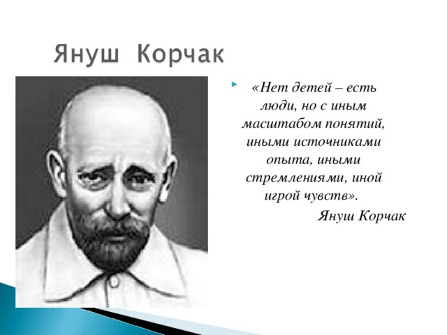 Януш корчак презентация для детей