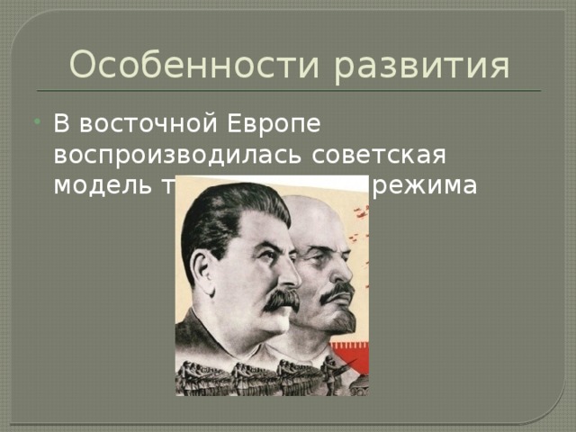 Особенности развития В восточной Европе воспроизводилась советская модель тоталитарного режима © Загребина А.К. 22Н. ГБОУ СПО СО «СОПК», Екатеринбург,2013 
