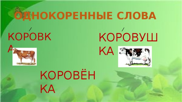 ОДНОКОРЕННЫЕ СЛОВА КОРОВКА КОРОВУШКА КОРОВЁНКА 