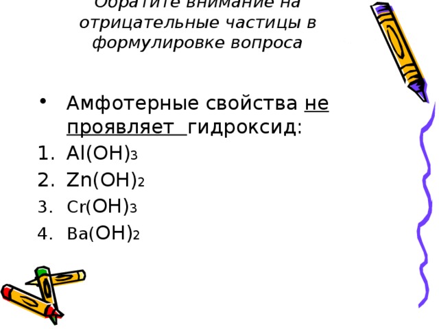 Какой из указанных гидроксидов проявляет амфотерные свойства. Амфотерные свойства не проявляет Fe Oh 3 al Oh 3. Амфотерные свойства не проявляет Fe(Oh)3. Амфотерные свойства не проявляет гидроксид al Oh 3 ZN.