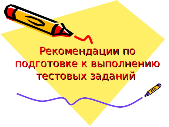 Рекомендации по подготовке к выполнению тестовых заданий 