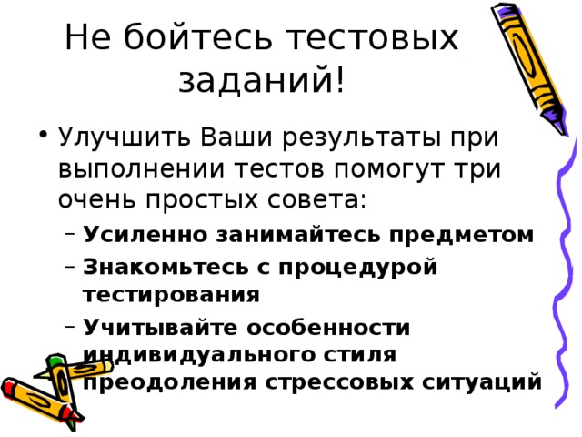 Усиленно занимайтесь предметом Знакомьтесь с процедурой тестирования Учитывайте особенности индивидуального стиля преодоления стрессовых ситуаций  Усиленно занимайтесь предметом Знакомьтесь с процедурой тестирования Учитывайте особенности индивидуального стиля преодоления стрессовых ситуаций    