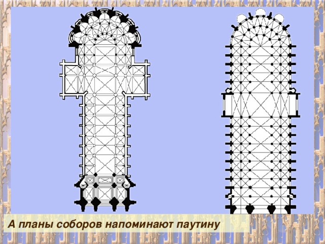 А планы соборов напоминают паутину 