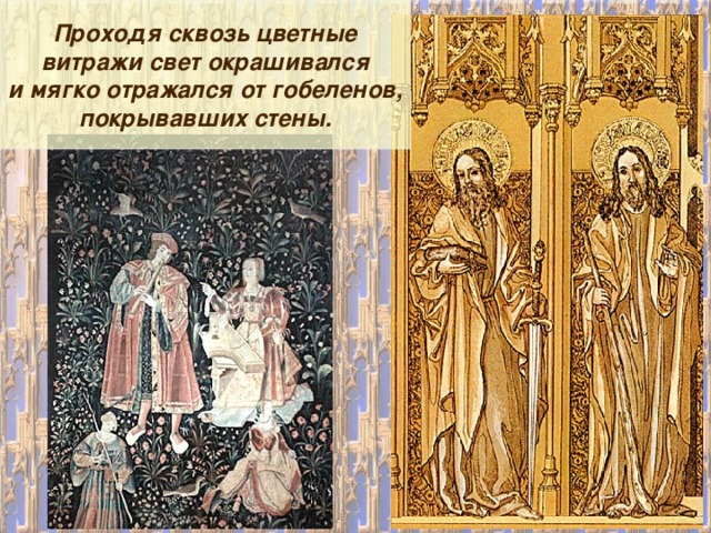 Проходя сквозь цветные витражи свет окрашивался и мягко отражался от гобеленов, покрывавших стены. 