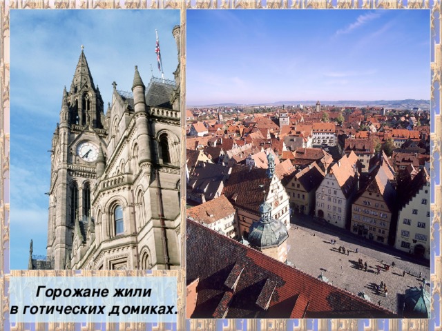 Горожане жили в готических домиках. 