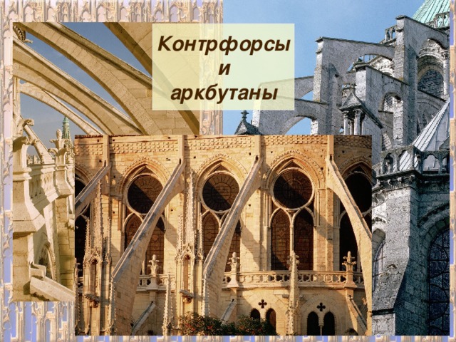 Контрфорсы и аркбутаны 