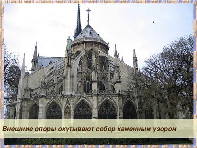 Внешние опоры окутывают собор каменным узором 