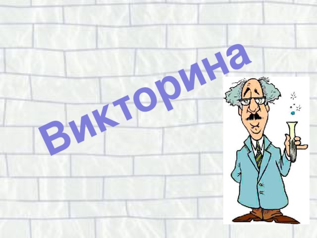 Викторина 