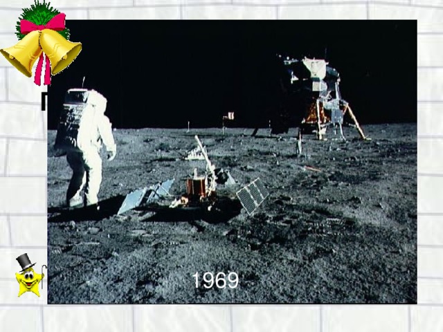 Год высадки на Луну первых людей.  1969 