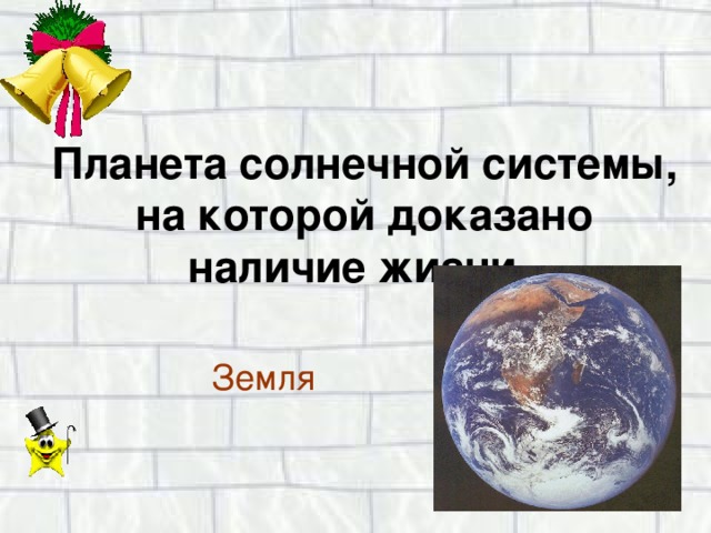 Планета солнечной системы, на которой доказано наличие жизни.  Земля 
