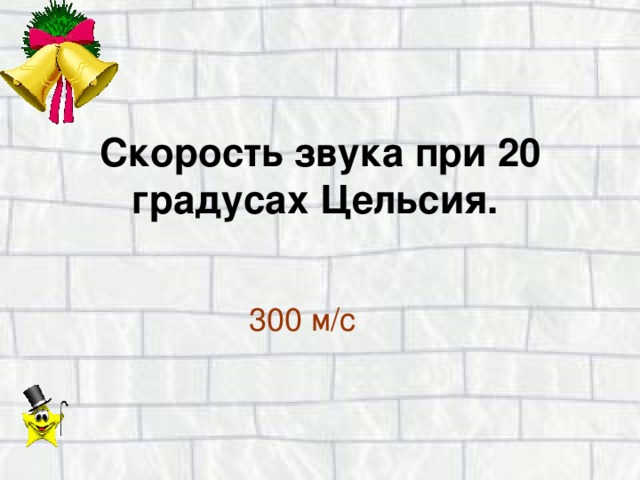 Скорость звука при 20 градусах Цельсия.  300 м/с 