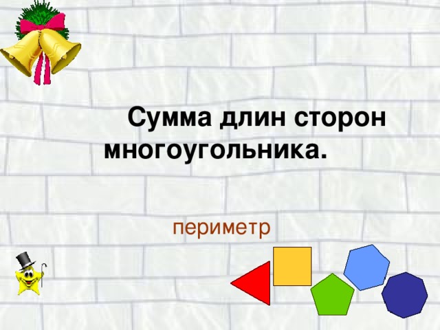  Сумма длин сторон многоугольника.  периметр 