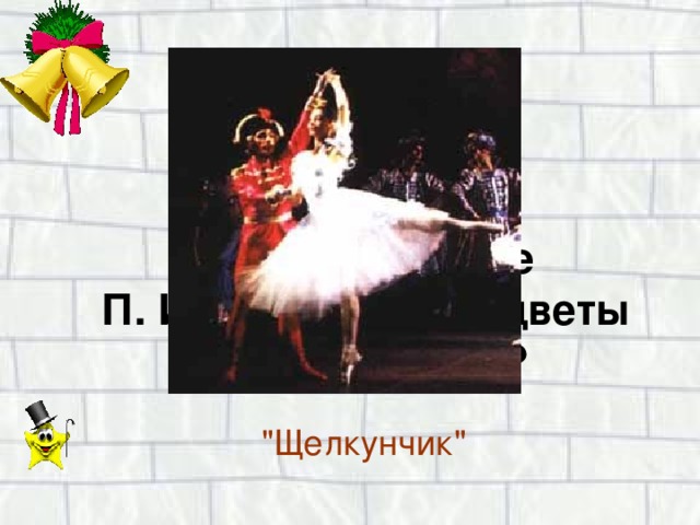   В каком балете  П. И. Чайковского цветы танцуют вальс?  