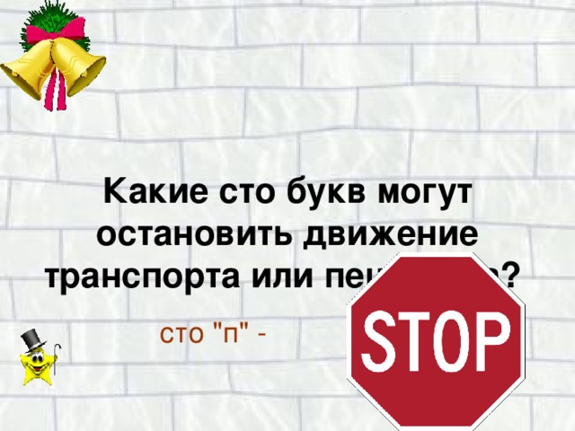 Какие сто букв могут остановить движение транспорта или пешехода?  сто 