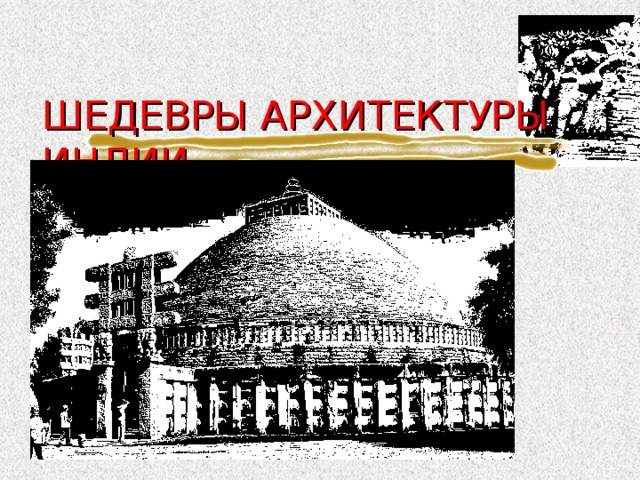 ШЕДЕВРЫ АРХИТЕКТУРЫ ИНДИИ 